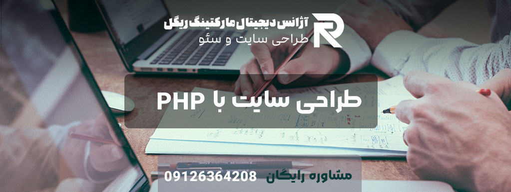 طراحی سایت با پی اچ پی-PHP